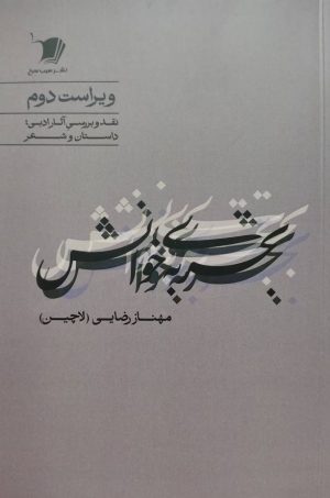 کتاب تجربه‌ی خوانش | انتشارات سیب سرخ