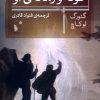 کتاب گوته و زمانه‌ی او | انتشارات شب خیز