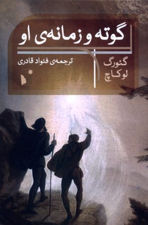 کتاب گوته و زمانه‌ی او | انتشارات شب خیز