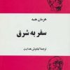 کتاب سفر به شرق | انتشارات مجید