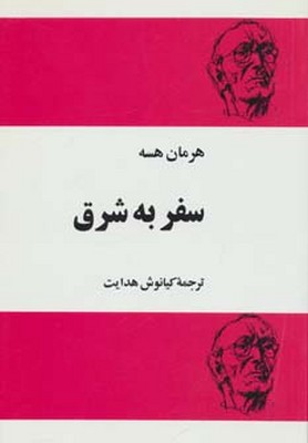 کتاب سفر به شرق | انتشارات مجید