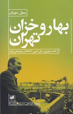 کتاب بهار و خزان تهران | انتشارات افکار