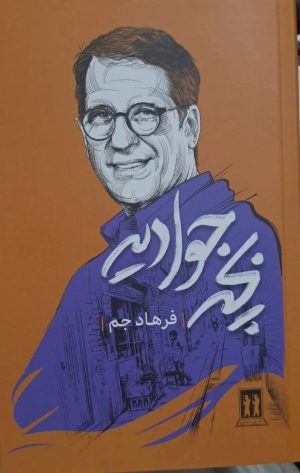 کتاب بچه جوادیه | انتشارات بدرقه جاویدان