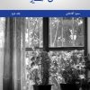 کتاب عشق و اسیری (جلد دوم) | انتشارات 360 درجه