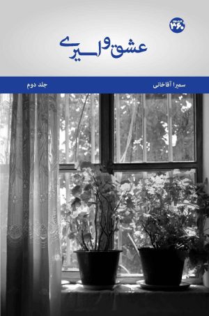 کتاب عشق و اسیری (جلد دوم) | انتشارات 360 درجه