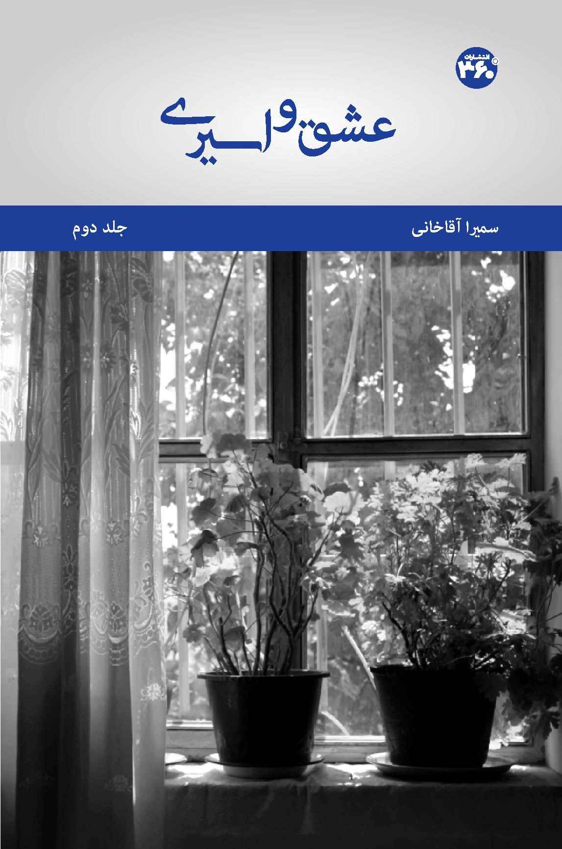 کتاب عشق و اسیری (جلد دوم) | انتشارات 360 درجه