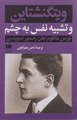 کتاب ویتگنشتاین‌ و تشبیه‌ نفس‌ به‌ چشم‌ | انتشارات هرمس
