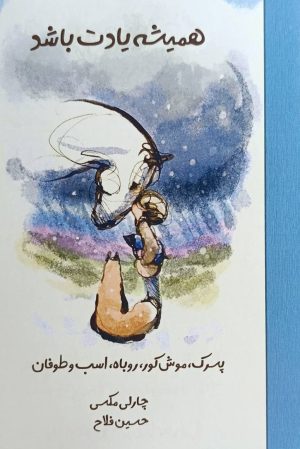 کتاب همیشه یادت باشد | انتشارات نارنگی
