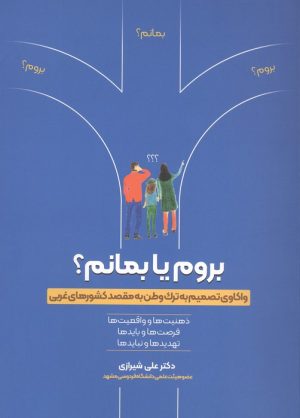 کتاب بروم یا بمانم؟ | انتشارات ترانه