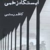 کتاب ایستگاه زخمی | انتشارات ایجاز