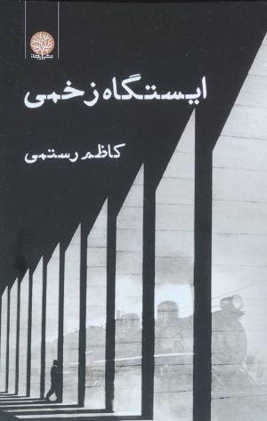 کتاب ایستگاه زخمی | انتشارات ایجاز