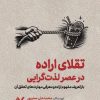 کتاب تقلای اراده در عصر لذت گرایی | انتشارات کرگدن