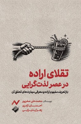 کتاب تقلای اراده در عصر لذت گرایی | انتشارات کرگدن