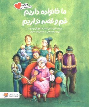 کتاب ما خانواده داریم غم و غصه نداریم | انتشارات مهرسا