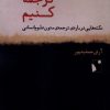 کتاب درست ترجمه کنیم | انتشارات شب خیز