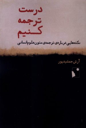 کتاب درست ترجمه کنیم | انتشارات شب خیز