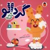 کتاب گردالو به‌ حمام‌ می‌رود | انتشارات کتاب پرنده