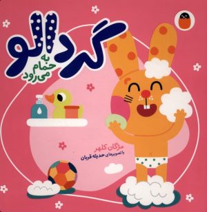 کتاب گردالو به‌ حمام‌ می‌رود | انتشارات کتاب پرنده