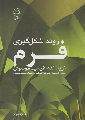 کتاب روند شکل گیری فرم | انتشارات معیار علم