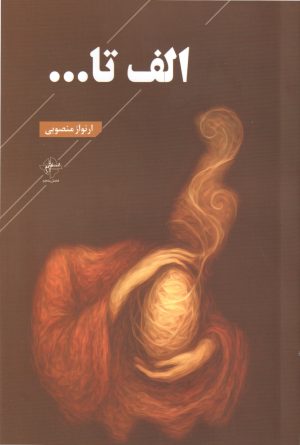 کتاب الف تا... | انتشارات فصل پنجم