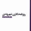 کتاب روزنامه نگاری شهروندی | انتشارات ثانیه