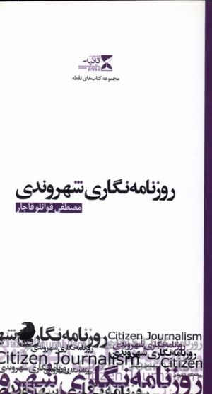 کتاب روزنامه نگاری شهروندی | انتشارات ثانیه