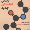 کتاب زندگی اجتماعی جدید | انتشارات فلسفه