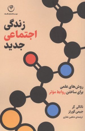کتاب زندگی اجتماعی جدید | انتشارات فلسفه