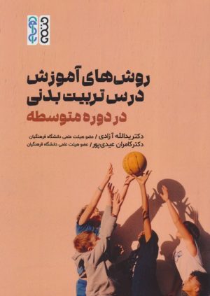 کتاب روش های آموزش درس تربیت بدنی در دوره متوسطه | انتشارات حتمی