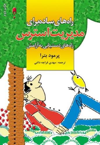 کتاب راههای ساده برای مدیریت استرس | انتشارات نشر نخستین