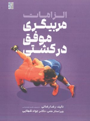 کتاب الزامات مربیگری موفق در کشتی | انتشارات حتمی