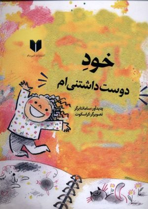 کتاب خود دوست داشتنی‌ام | انتشارات دیبایه