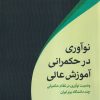 کتاب نوآوری در حکمرانی آموزش عالی | انتشارات پژوهشکده مطالعات فرهنگی و اجتماعی
