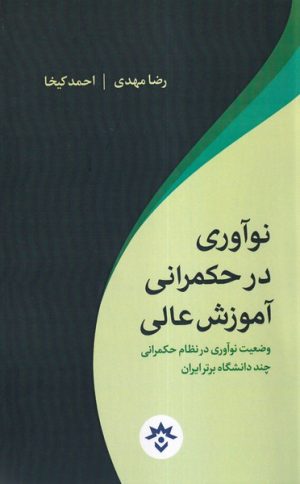 کتاب نوآوری در حکمرانی آموزش عالی | انتشارات پژوهشکده مطالعات فرهنگی و اجتماعی