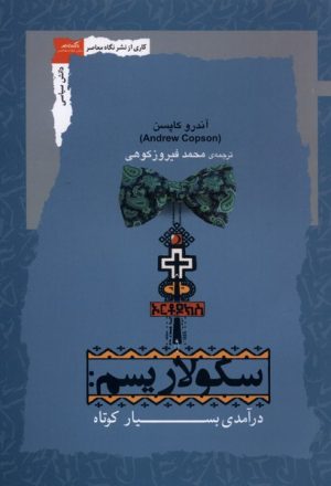 کتاب سکولاریسم | انتشارات نگاه معاصر