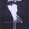 کتاب لکه‌ی شیر | انتشارات راه طلایی