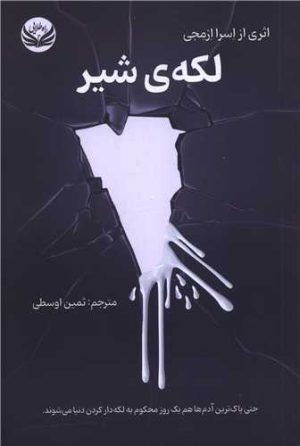 کتاب لکه‌ی شیر | انتشارات راه طلایی