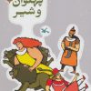 کتاب پهلوان و شیر | انتشارات کانون پرورش فکری کودکان و نوجوانان
