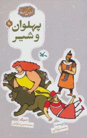 کتاب پهلوان و شیر | انتشارات کانون پرورش فکری کودکان و نوجوانان