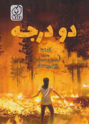 کتاب دو درجه | انتشارات داژو