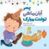 کتاب پسر آبان ماهی تولدت مبارک | انتشارات پیدایش