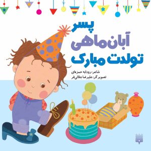 کتاب پسر آبان ماهی تولدت مبارک | انتشارات پیدایش