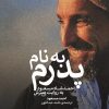 کتاب به نام پدرم | انتشارات وزن دنیا