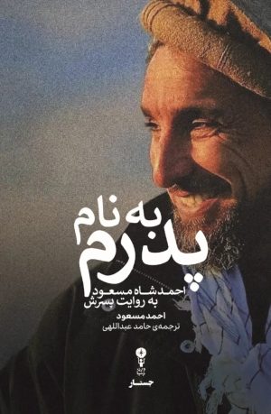 کتاب به نام پدرم | انتشارات وزن دنیا
