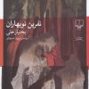 کتاب نفرین نوبهاران | انتشارات نشر چشمه