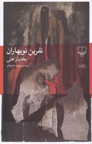 کتاب نفرین نوبهاران | انتشارات نشر چشمه