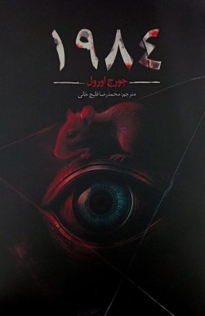کتاب 1984 | انتشارات در دانش بهمن