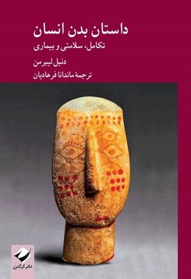 کتاب داستان بدن انسان | انتشارات کرگدن