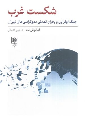 کتاب شکست غرب | انتشارات طرح نو