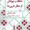 کتاب حافظ و دیوانش از منظر غربی‌ها | انتشارات نشر چشمه